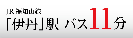 JR福知山線伊丹駅バス11分