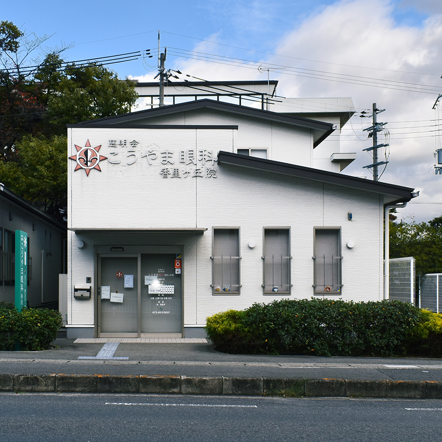 こうやま眼科 香里ヶ丘院