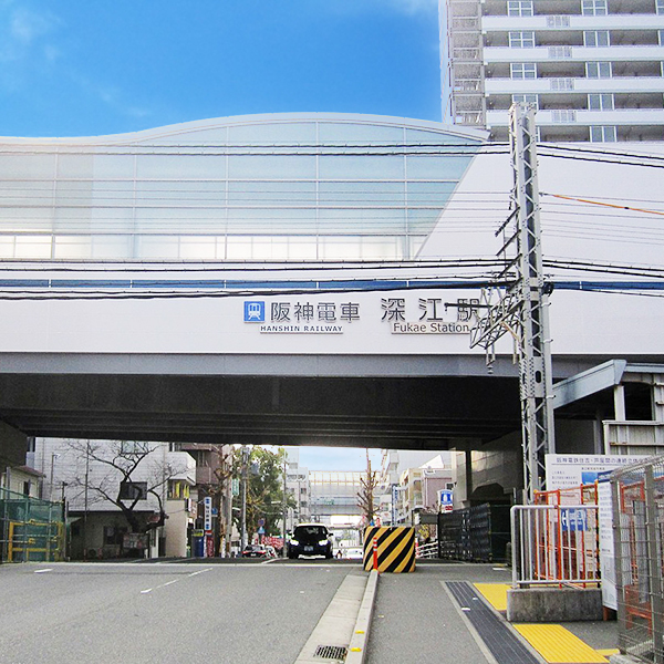 阪神本線「深江」駅